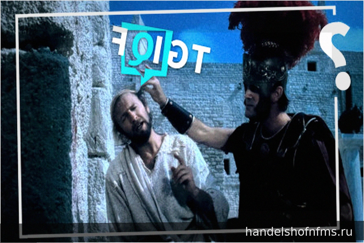#TGIQF: Викторина по фильму «Житие Брайана»