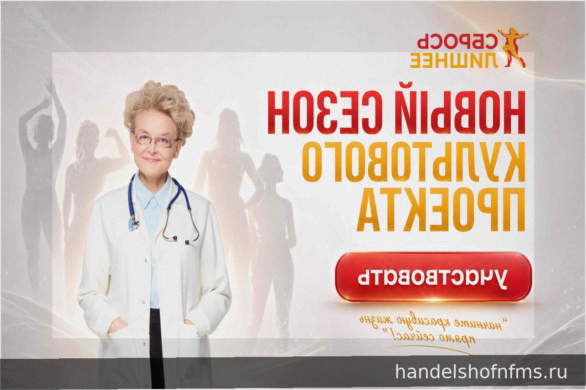 «Сбрось Лишнее»: Новый Сезон Легендарного Проекта